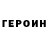 Героин герыч Kim mie